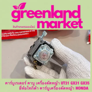 คาร์บูเรเตอร์เครื่องตัดหญ้า GX31 GX35 UT31 Honda 4จังหวะ คาบูแรง ทนทาน สตาร์ทง่าย อะไหล่คุณภาพสูง ตรงรุ่น