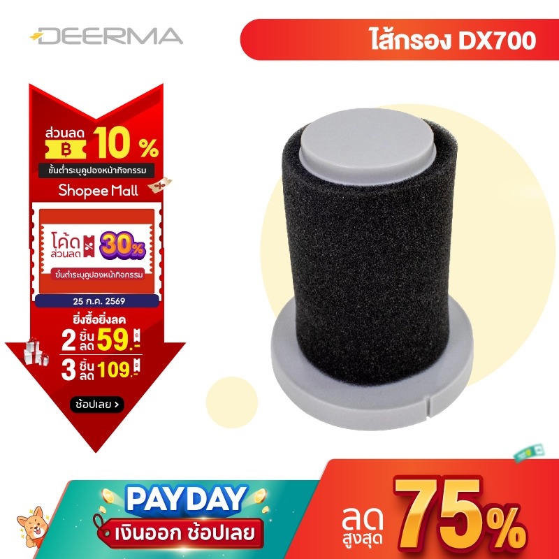 Deerma ไส้กรองเครื่องดูดฝุ่นแบบด้าม การออกแบบ 2 ใน 1 DX700/DX700s filter