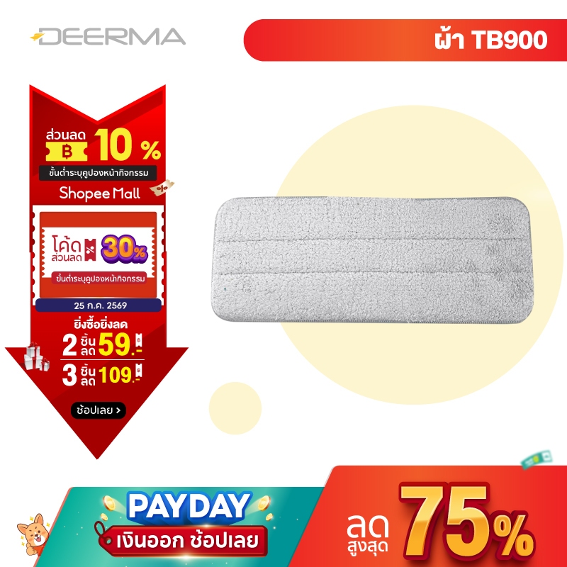 Deerma DEM-TB900 Replace Mop Cloth Rags for Deerma Water Spray Mop ผ้าถูพื้น สำหรับไม้ถูพื้น