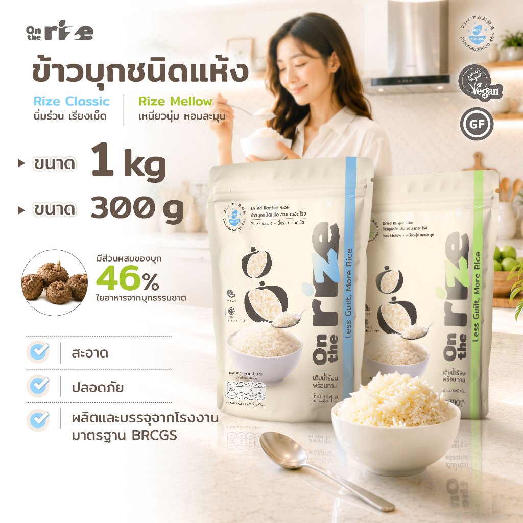ข้าวบุกชนิดแห้ง ข้าวบุกหอมมะลิ On the Rize มี 2 สูตรให้เลือก Dry Konjac Rice
