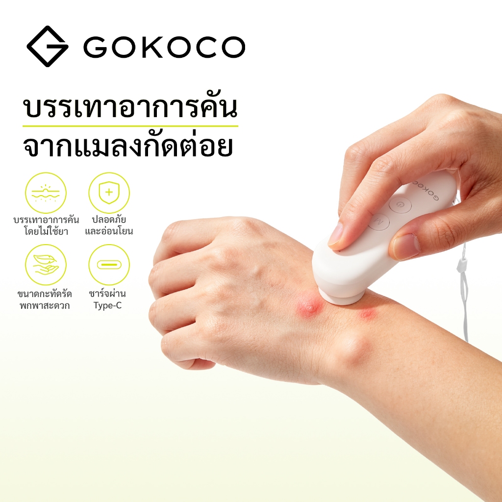 GOKOCO เครื่องบรรเทาอาการคันจากยุงและแมลงกัดต่อย ระบบความร้อน 3 ระดับ