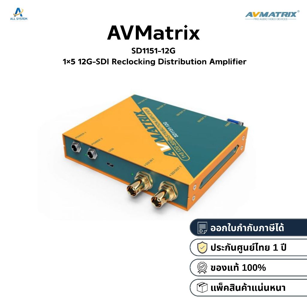 AVMatrix SD1151-12G 1×5 12G-SDI Reclocking Distribution Amplifier [ประกันศูนย์1ปี]
