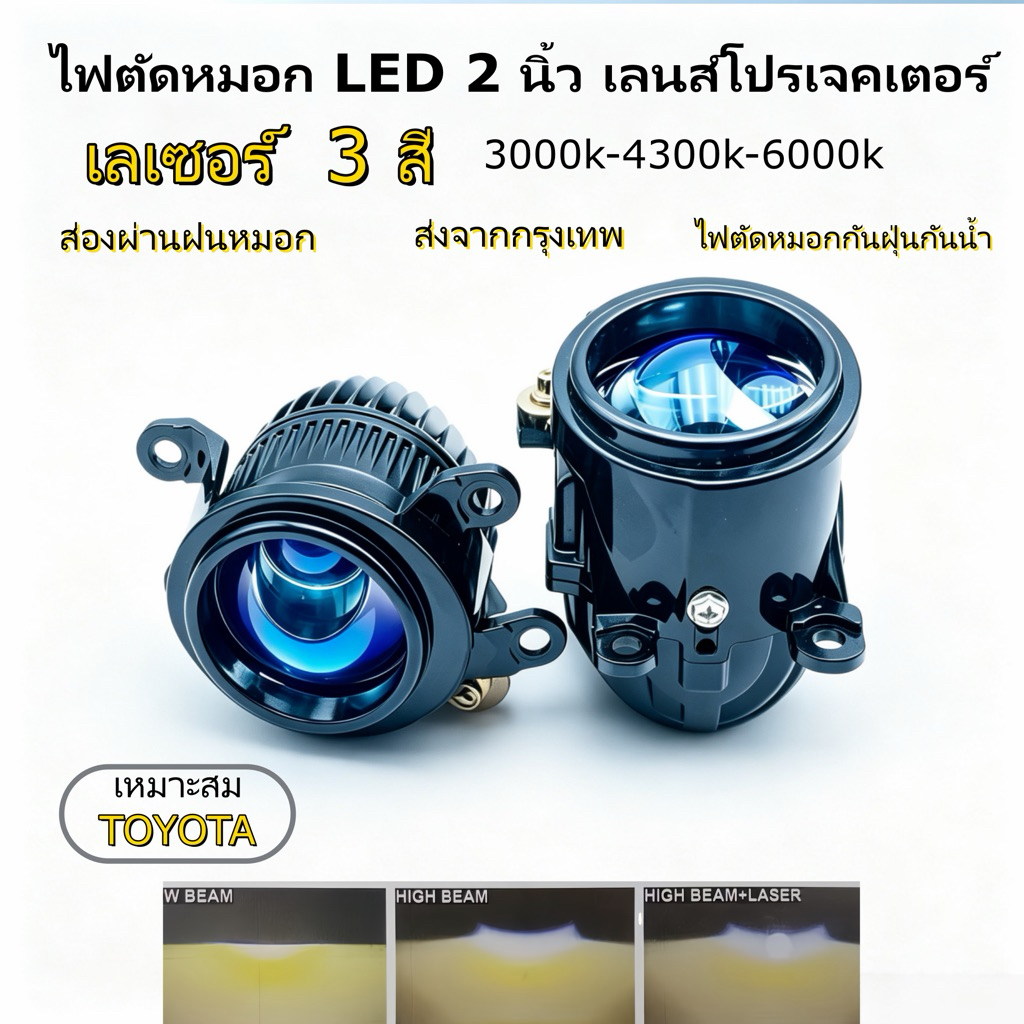 ไฟตัดหมอก bi led 2 นิ้ว laser 3 สี ทะลุหมอก-ฝน โฟกัสแสงแน่น กระจายกว้าง กันน้ำ ป้องกันหมอก ติดตั้งง่