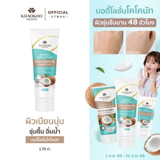 Khaokho Talaypu เขาค้อทะเลภู บอดี้โลชั่น สูตรโคโคนัท ผิวเนียนใส ชุ่มชื้น (170 มล.X1)