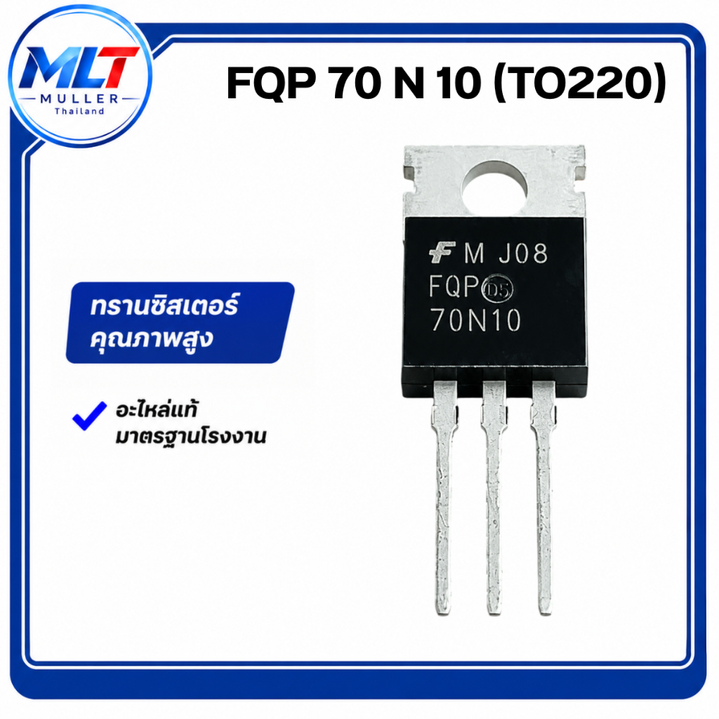 70N10/FQP 70 N 10/FQP70N10 (TO220) IC-TR ไอซี-ทรานซิสเตอร์