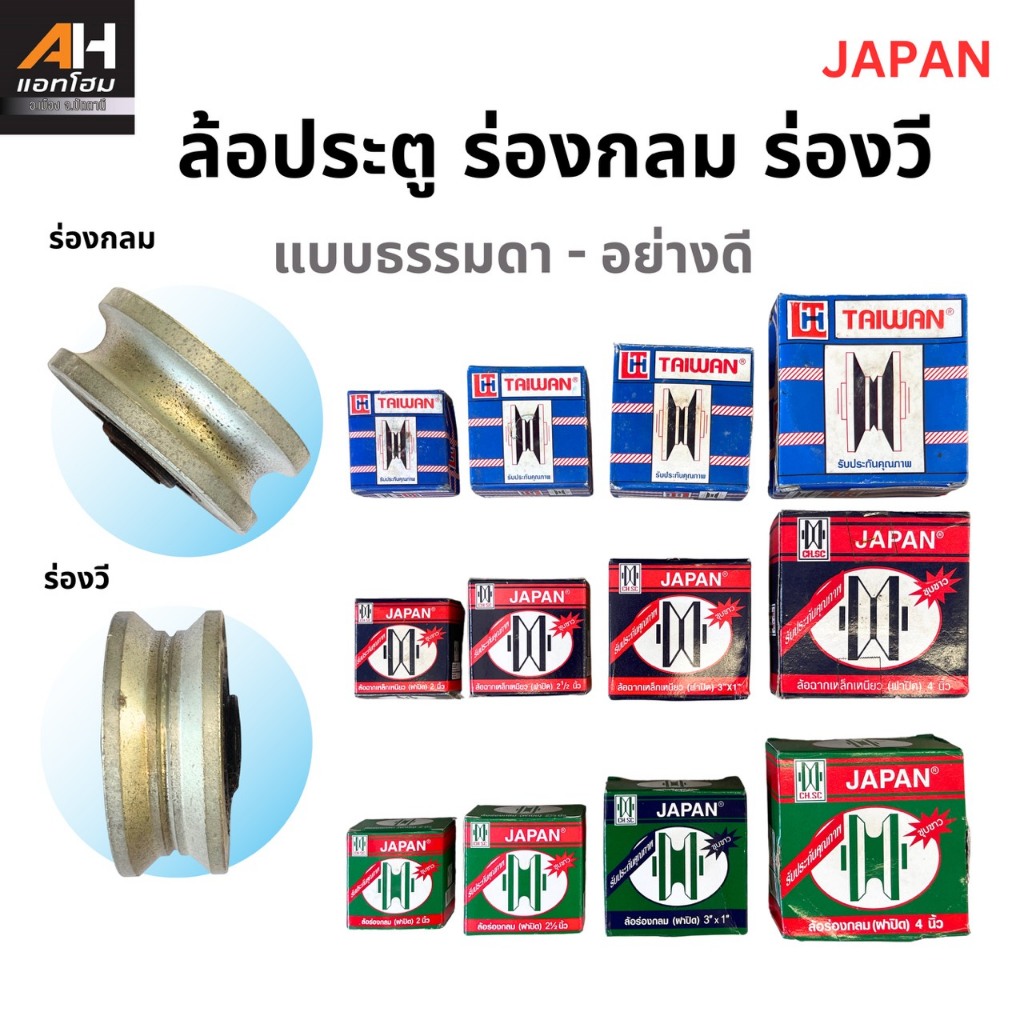 JAPAN ชุบขาว ล้อร่องกลม ล้อร่องฉาก (ฝาปิด) ล้อร่องวี ธรรมดา-อย่างดี หลายขนาด