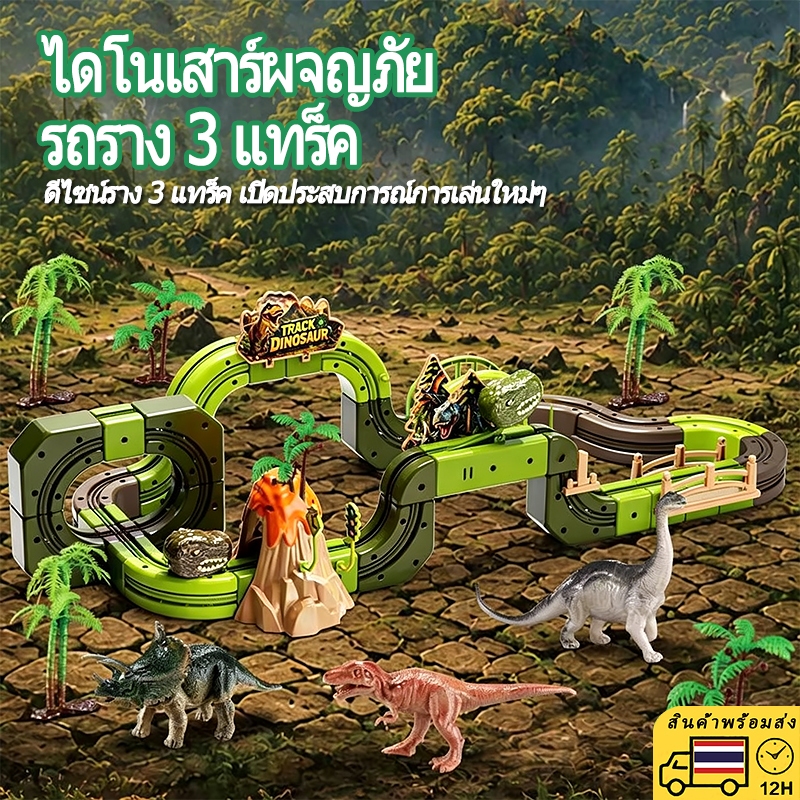 [COD 12H]ชุดรถรางรถแข่งไดโนเสาร์ ผจญภัยภูเขาไฟ ของเล่นเด็ก เล่นได้หลายรูปแบบไม่น่าเบื่อ