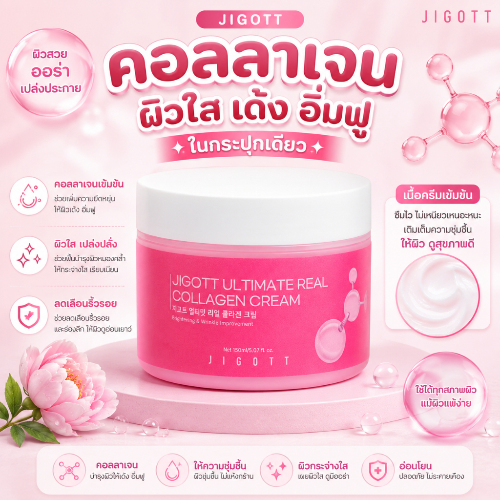 JIGOTT ULTIMATE REAL COLLAGEN CREAM - ครีมคอลลาเจนผิวเด้ง กระปุกใหญ่ใช้ได้นาน