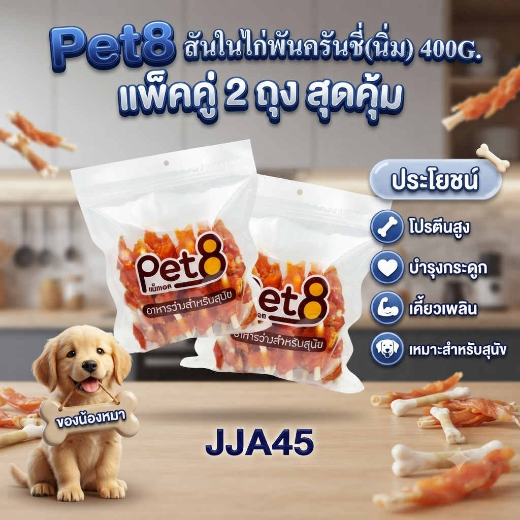 Pet8 สันในไก่เสียบครันชี่นิ่ม ไก่แท้ โปรตีนเน้นๆ แพ็คคู่ สุดคุ้ม 400g x2 ห่อ มีไว้ติดบ้าน อุ่นใจแน่นอน