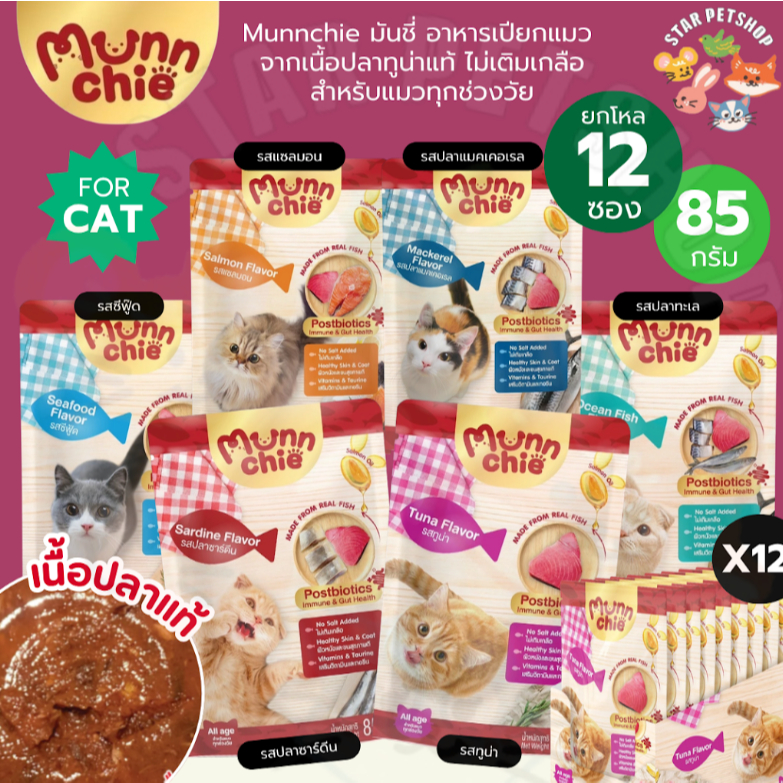 Munnchie มันชี่ {ยกโหล} อาหารเปียกแมว จากเนื้อปลาทูน่าแท้ ไม่เติมเกลือ สำหรับแมวทุกช่วงวัย ขนาด 85 กรัม
