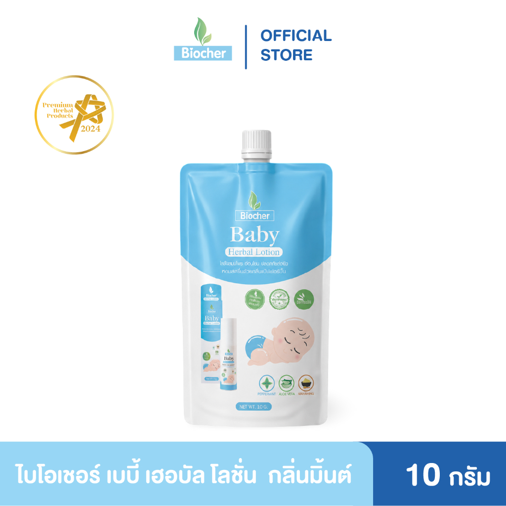[ซองพกพา] สมุนไพรทาท้อง Biocher แบบซอง ขนาด 10 กรัม
