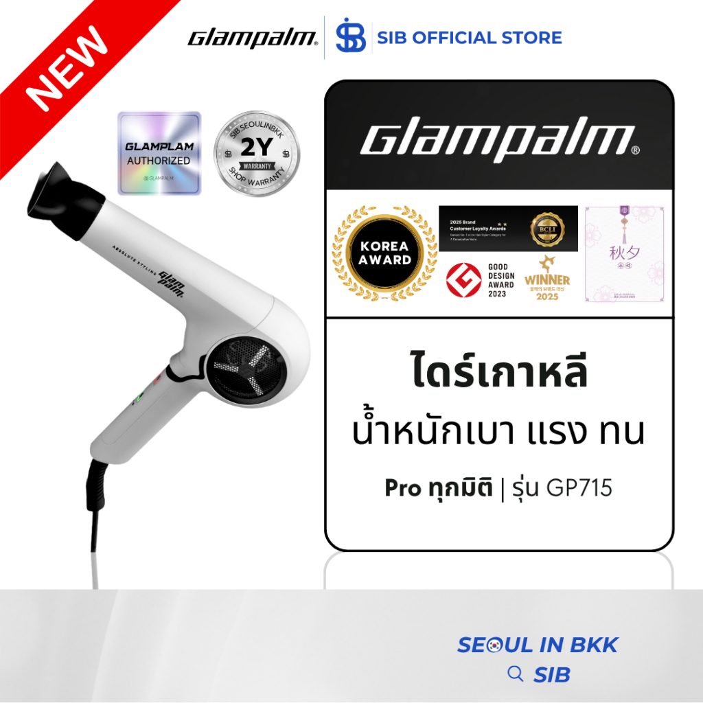 [GLAMPALM] AIR TOUCH GP715 | ไดร์เป่าผมตะแกรง Healing Stone นวัตกรรมลดไฟฟ้าสถิต ผมเรียบลื่นไม่ชี้ฟู [SIB.SEO]