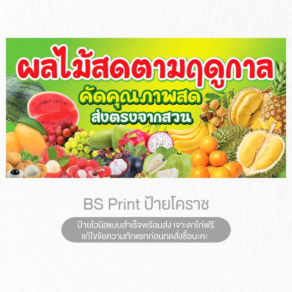 ป้ายไวนิล ผลไม้สดตามฤดูกาล ป้ายผลไม้ พร้อมส่ง สีสวยคมชัด