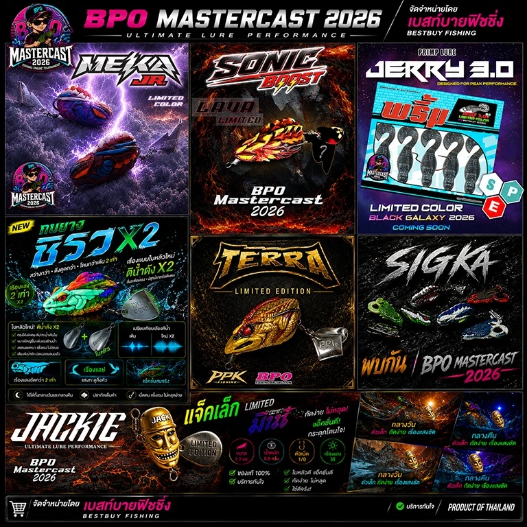 รวมเหยื่อกิจกรรม BPO Mastercast Fishing Online Tournament 2026 ทุกค่าย ( คละสีกรณีมีมากกว่า 1 สี )