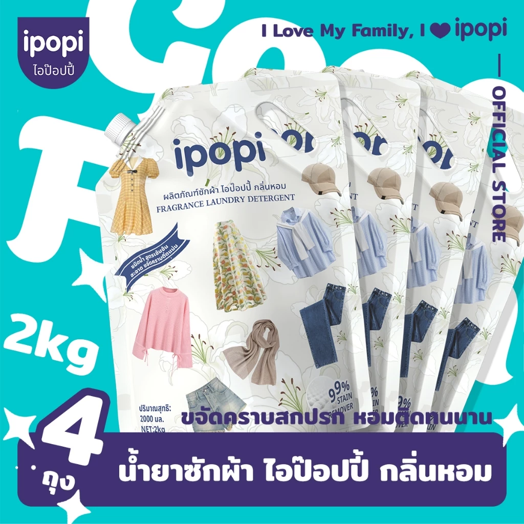 [ยกลัง4ถุง] ipopi น้ำยาซักผ้าแบบถุง สูตรเข้มข้น อ่อนโยนต่อผิว (8ลิตร)