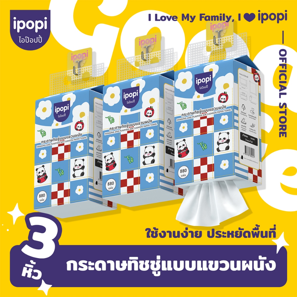 [ยกแพ็ค3หิ้ว] ipopi กระดาษทิชชู่แบบดึงแขวนผนัง เช็ดหน้า ซึบซ