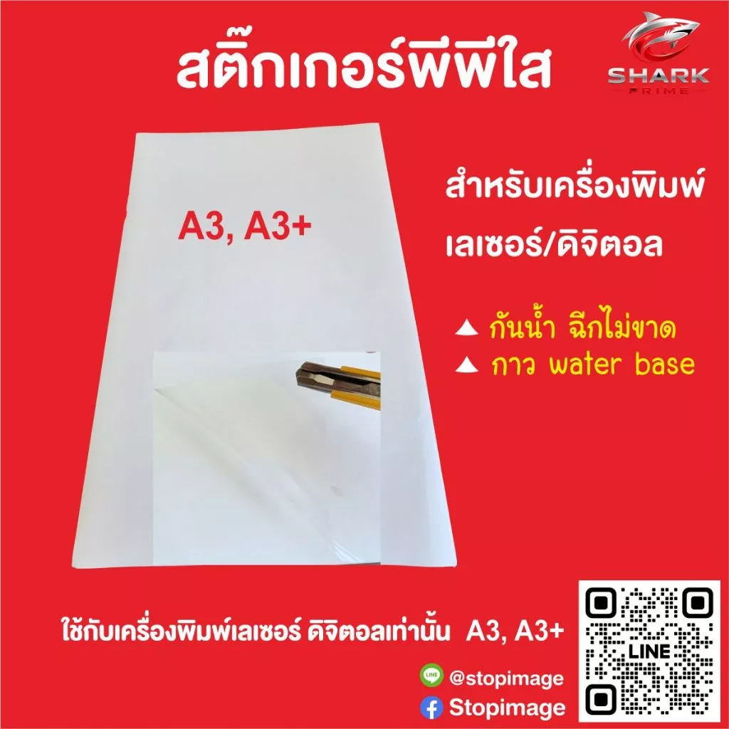 สติ๊กเกอร์ pp ใส กันน้ำ ขนาด A3, A3+ 100 แผ่น สำหรับเครื่องดิจิตอล เลเซอร์