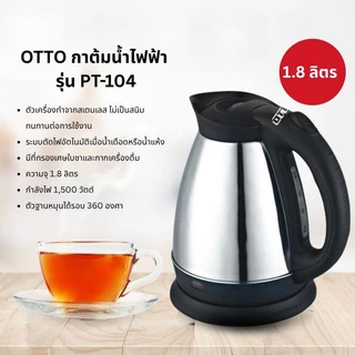 OTTO กาต้มน้ำไฟฟ้า รุ่น PT-104 ขนาด 1.8 ลิตร