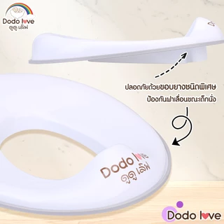 ฝารองนั่ง DODOLOVE ฝารองชักโครกเด็ก ปลอดภัยด้วยขอบยางชนิดพิเศษ รับน้ำหนักได้ถึง 50 kg.