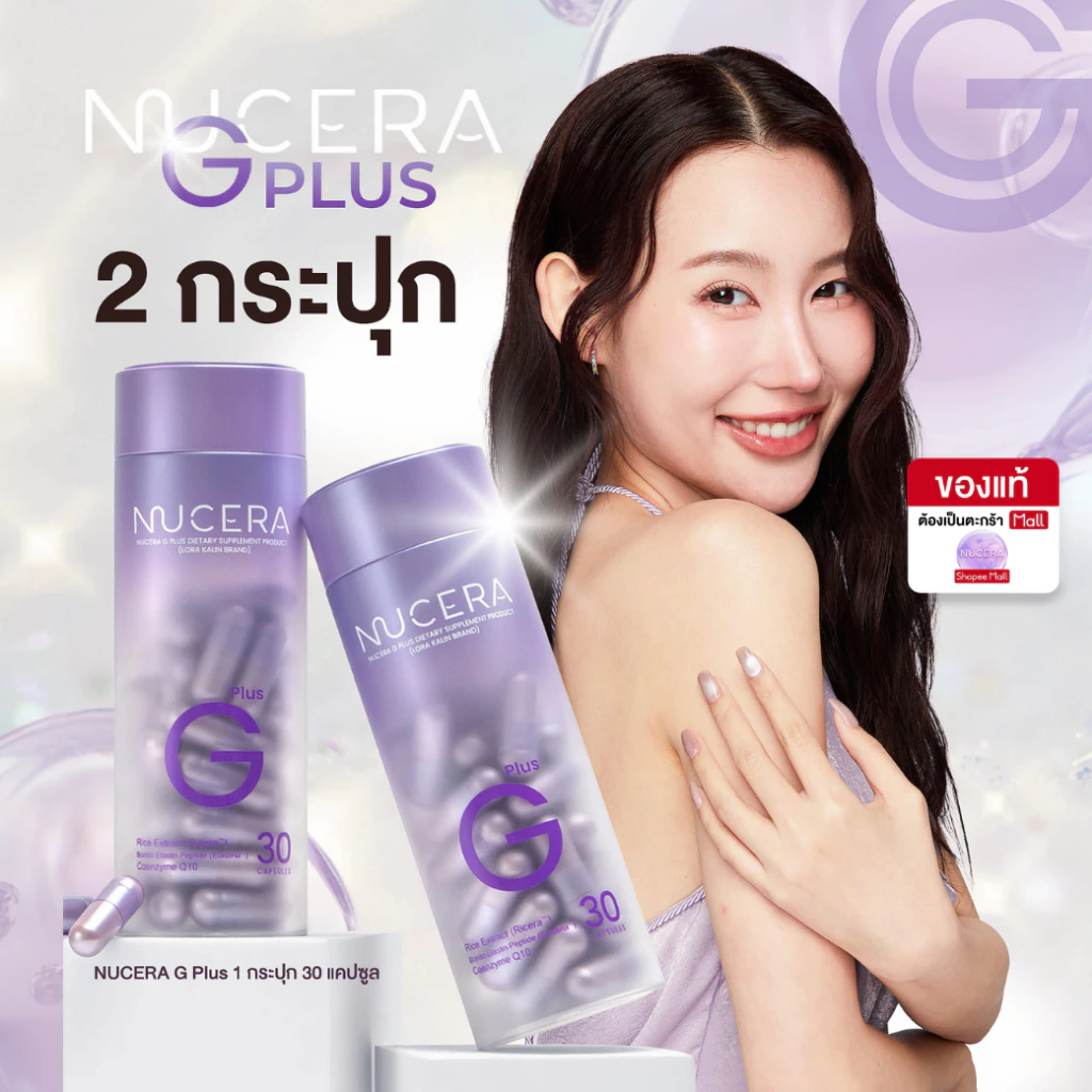 NUCERA G Plus - 2 กระปุก | 30Day Pure Ricera, Bonito&Nippi Collagen ผิวเนียนนุ่ม ฉ่ำเด้ง