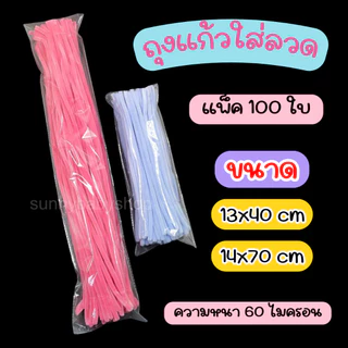 ถุงแก้ว opp ฝากาว ทรงยาว มีรู ความหนา 60 mic (แพ็ค 100 ใบ) ถุงใส่ลวด ถุงใส่ดอกไม้ มีแถบกาวในตัว