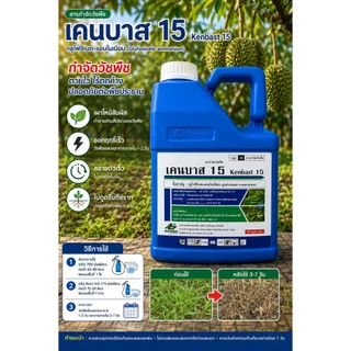 เคนบาส 4 ลิตร กลูโฟซิเนต-แอมโมเนียม 15% SL กำจัดวัชพืชใบกว้างและใบแคบ ฉีดคันนา ของแท้