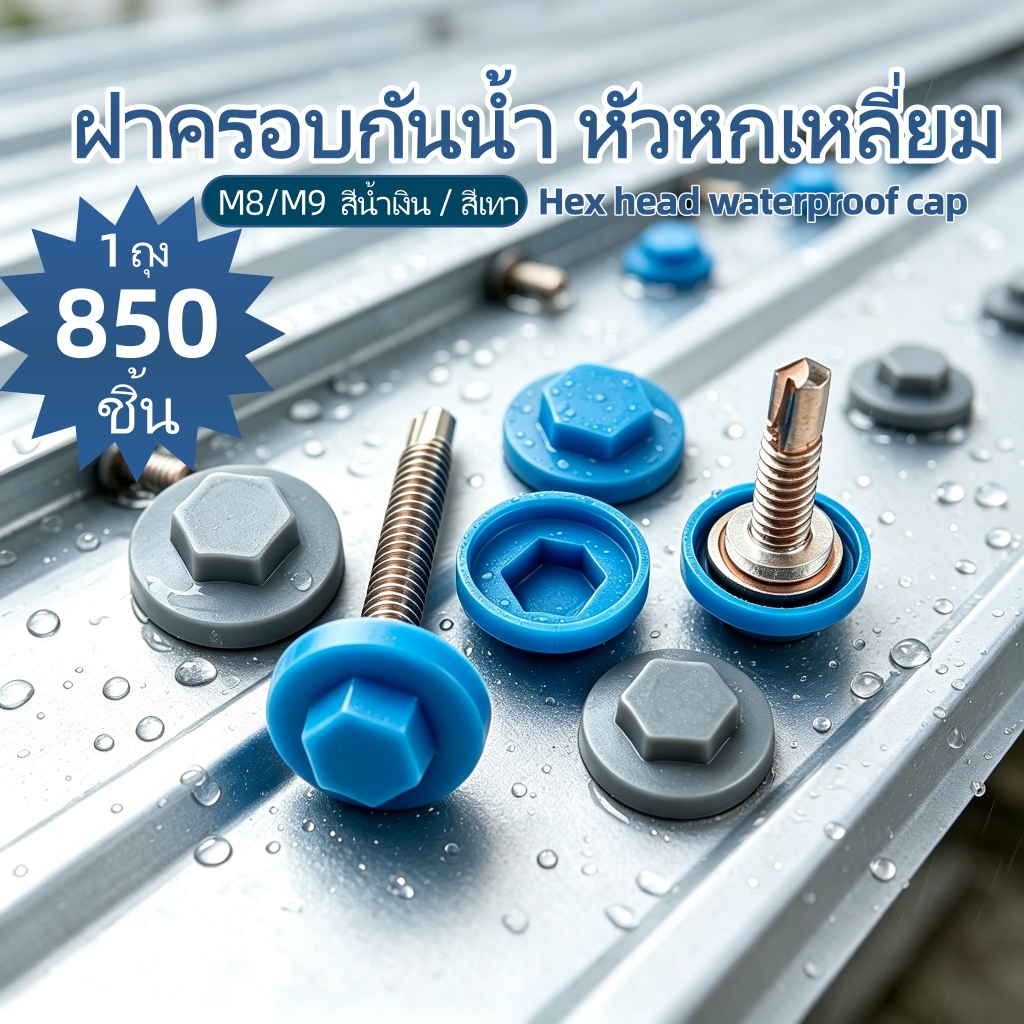 หมวกป้องกันสกรูหกเหลี่ยม กันน้ำ สำหรับสกรูเจาะตัวเองขนาด M8/M9 หมวกพลาสติกปิดฝาสกรู