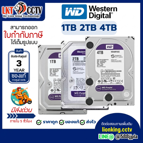 พร้อมส่ง HARD DISK WD PURPLE 1TB 2TB 4TB WD (รับประกัน 3 ปี)