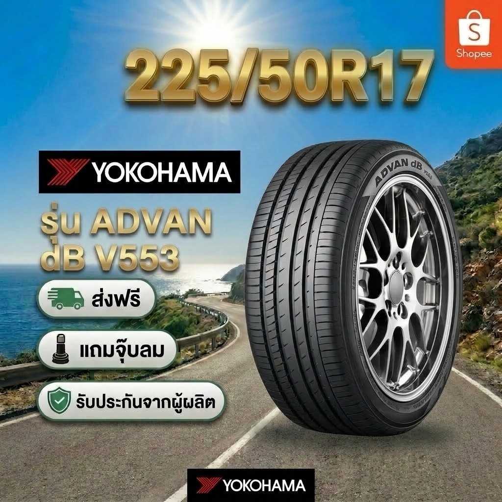 225/50R17 YOKOHAMA ADVAN dB V553 *JP ยางใหม่ 1 เส้น ปี 2026