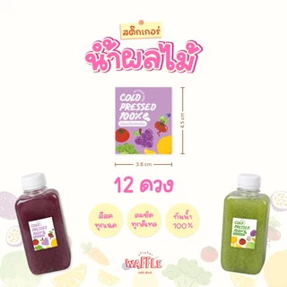 สติกเกอร์น้ำผลไม้สกัดเย็น สติกเกอร์กันน้ำ100% แช่ถังน้ำแข็งได้ ฉลากสินค้าน้ำผลไม้ 12ดวง/แผ่น