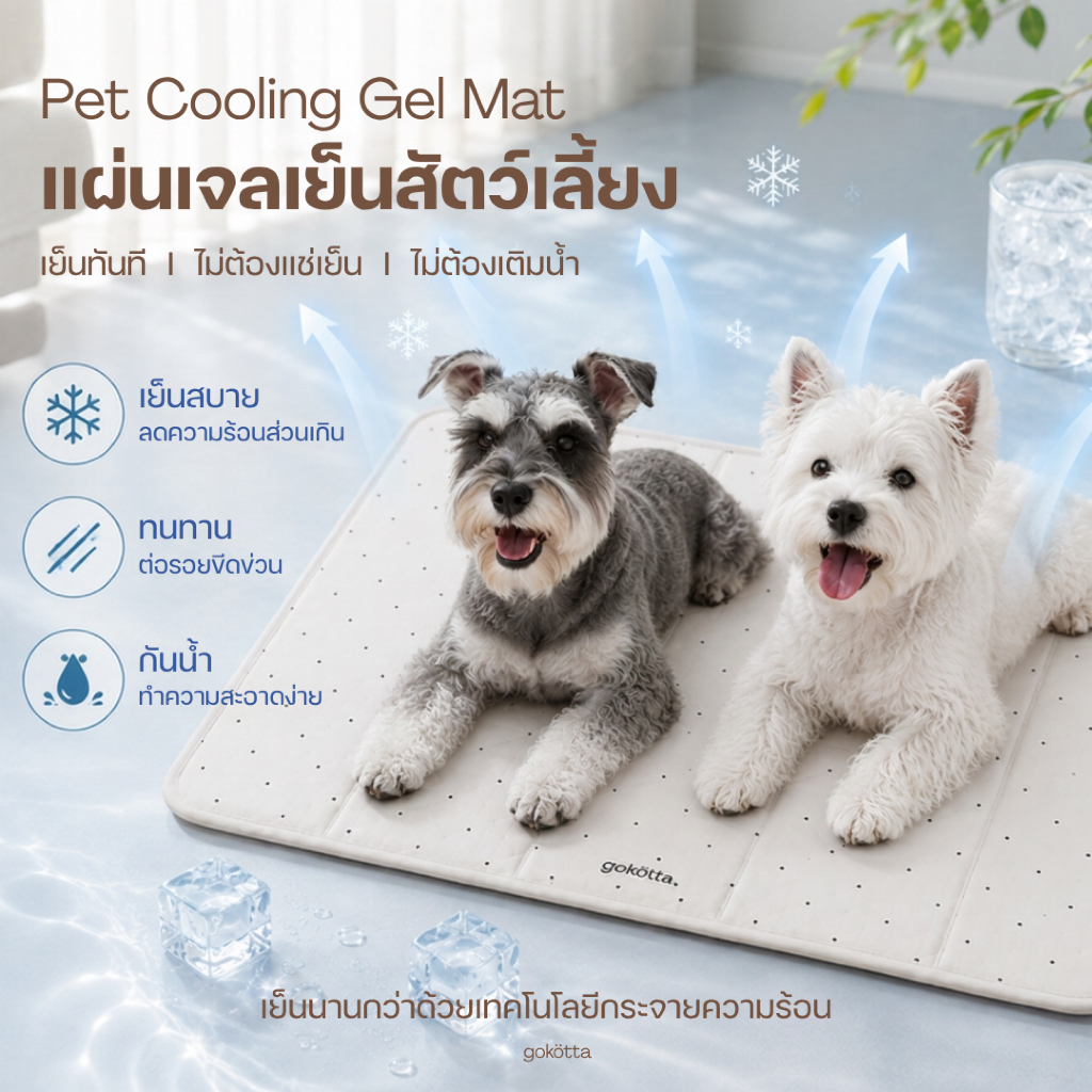 Gokotta Pet Cooling Gel Mat แผ่นเจลเย็น สำหรับสัตว์เลี้ยง ที่นอนเย็น เตียงเย็น แผ่นเจลเย็นสุนัข แผ่นเจลเย็นแมว