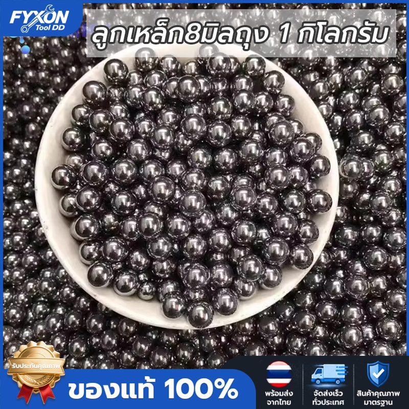 FYXON ลูกเหล็กคาร์บอน1kg ลูก8มิล ลูกเหล็กร่อนเงา ขนาด 8mm ถุง 1 กิโลกรัม ( ประมาณ 470-490 เม็ดบวกลบ ) ผิวเงา ความแข็งสูง