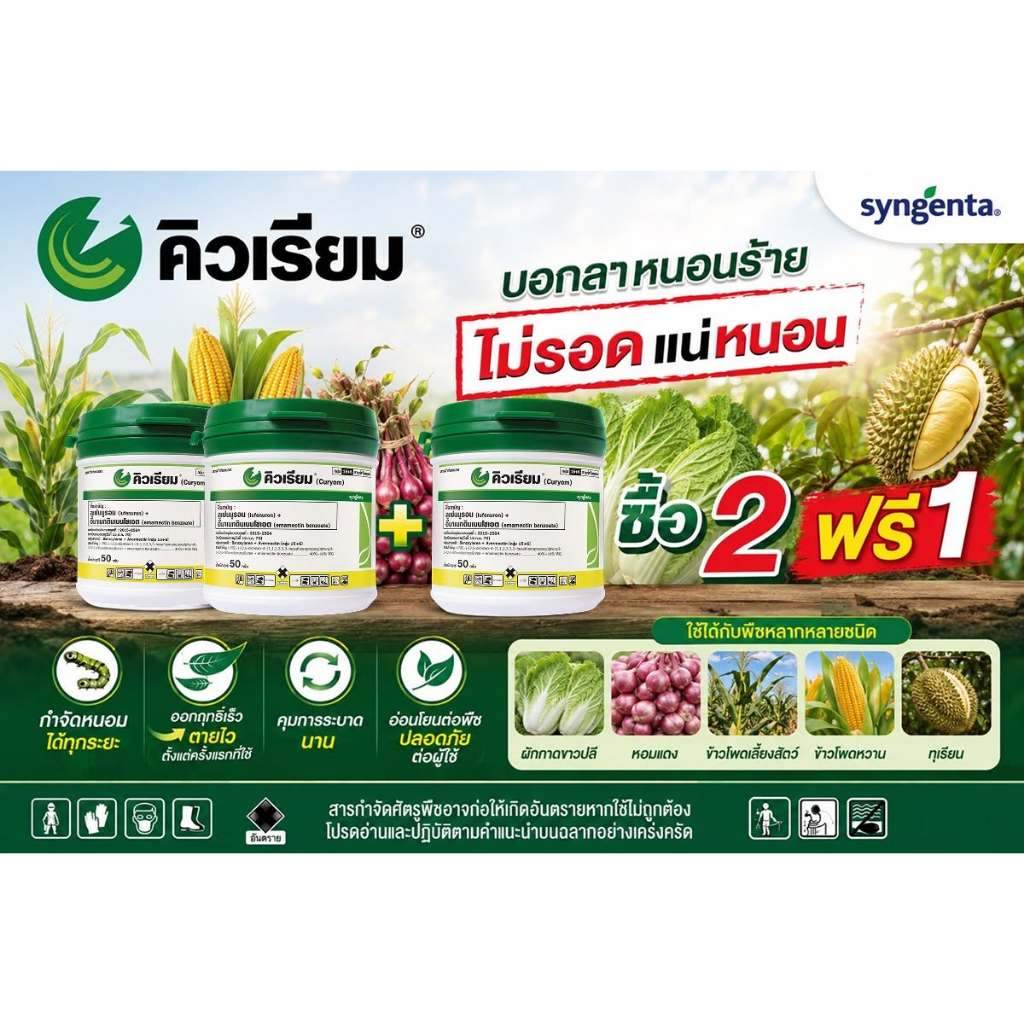 คิวเรียม ซื้อ2แถม 1 ลูเฟนนูรอน +อีมา กำจัดหนอน รูปที่ 2