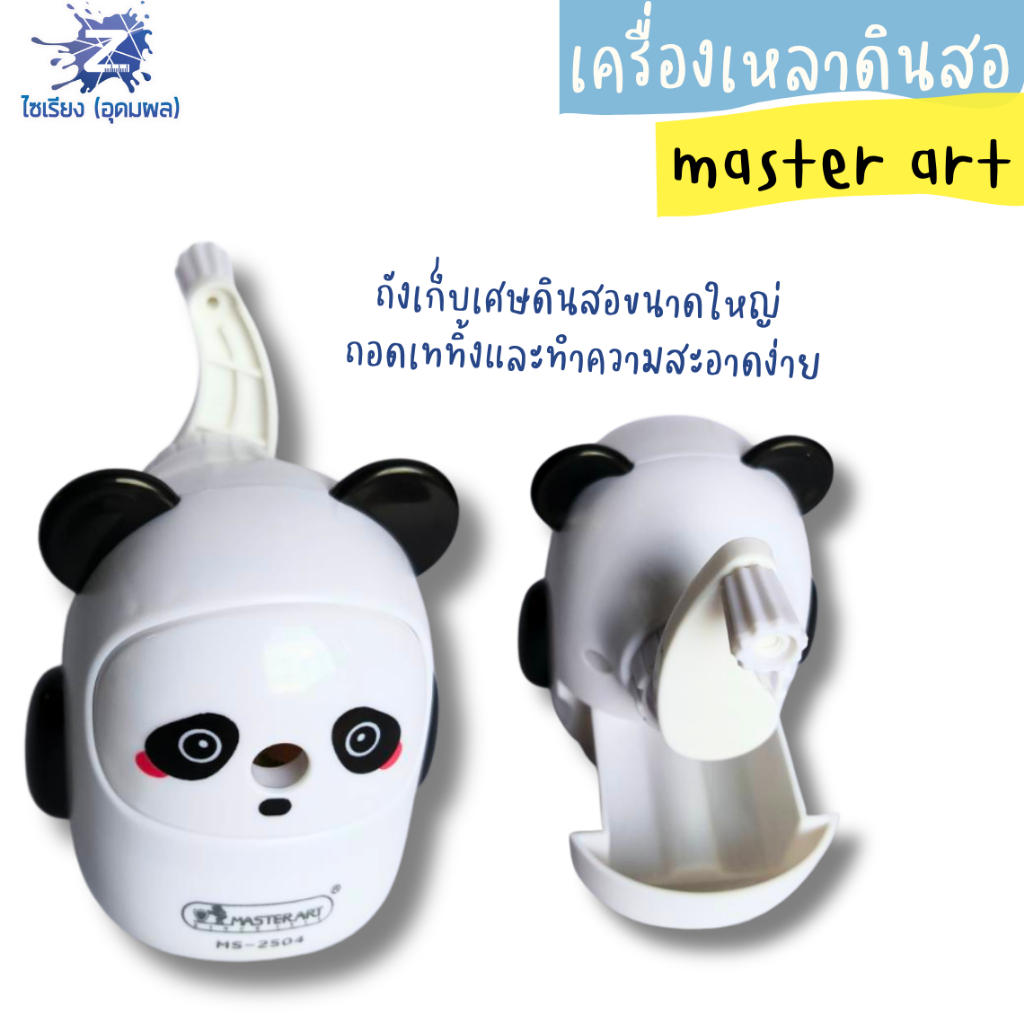 กบเหลาดินสอแบบเครื่องมัลติฟังก์ชั่น แฟนซีรูปหมีแพนด้าสุดน่ารัก มี 2 โทนสี Master Art คละสี MS-2504