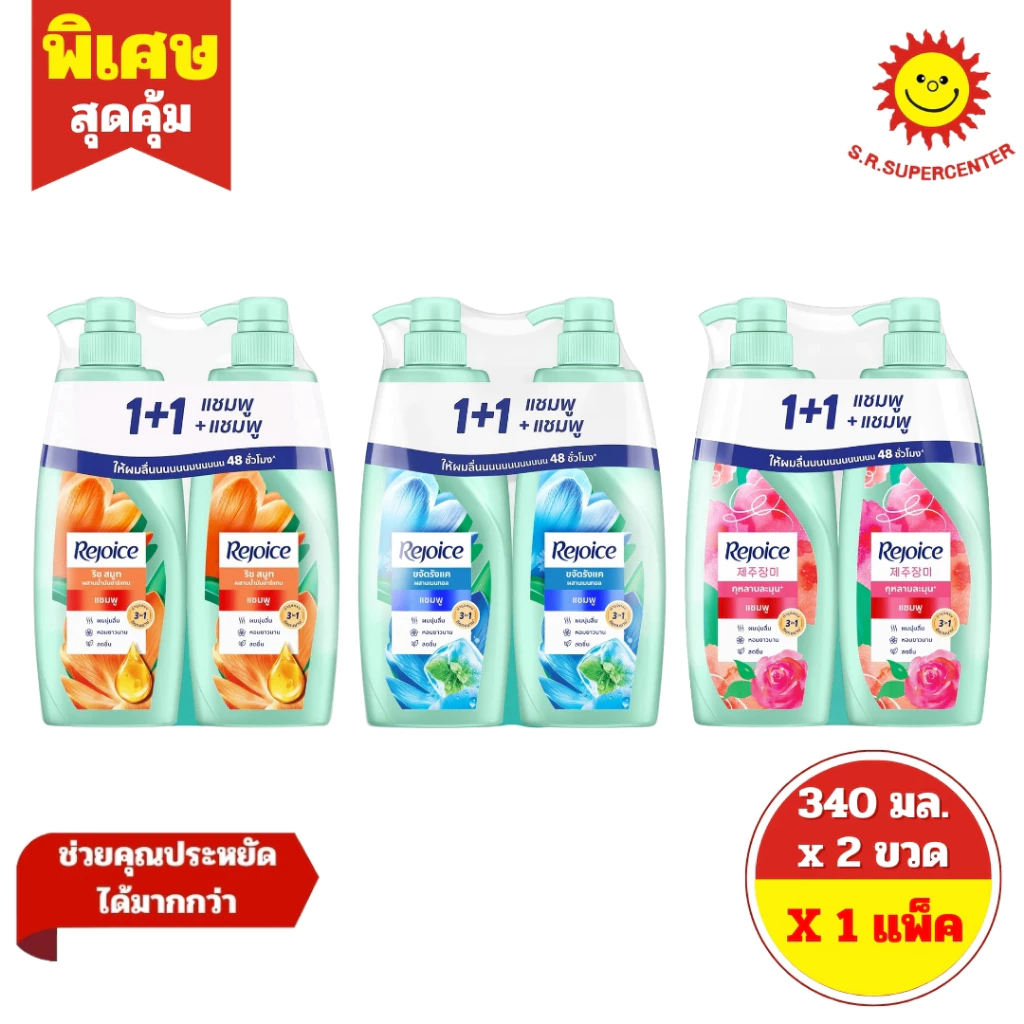 [ แพ็คคู่ ] Rejoice รีจอยส์ 3อิน1 แชมพู+แชมพู ขนาด 340 มล. x 2 ขวด 3 สูตร