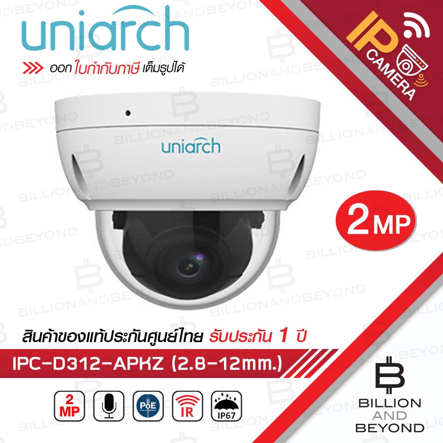UNIARCH IPC-D312-APKZ (2.8-12mm.) กล้องวงจรปิด IP CAMERA 2 MP เลนส์ซูมได้ PoE มีไมค์ในตัว BY BILLION AND BEYOND SHOP