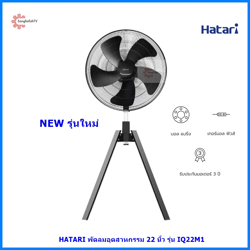 NEW HATARI พัดลมอุตสาหกรรม 22 นิ้ว รุ่น IQ22M1