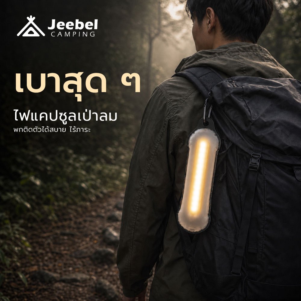 Jeebel Camp ไฟแคมป์ปิ้งเป่าลม TPU พกพา แม่เหล็ก Type-C กันน้ำ IP66 แบต1000mAh ใช้30ชม.