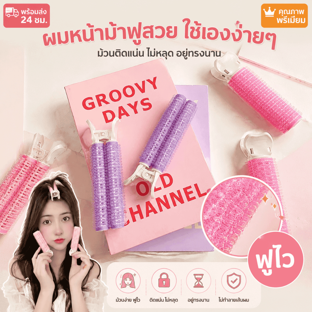 กิ๊บยกโคนผม โรลยกโคนผม กิ๊ฟยกโคนผม โรลม้วนผมแบบใช้งานง่าย โรลจัดทรงผม ม้วนผมหน้าม้า หนีบยกโคน กิ๊ฟหนีบผม ให้ผมดูหนาขึ้น
