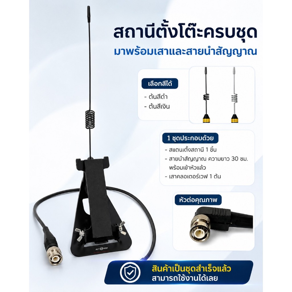 สถานีตั้งโต๊ะครบชุด มาพร้อมเสาควอเตอร์เวฟและสายนำสัญญาณ(ไม่รวมตัววิทยุ)