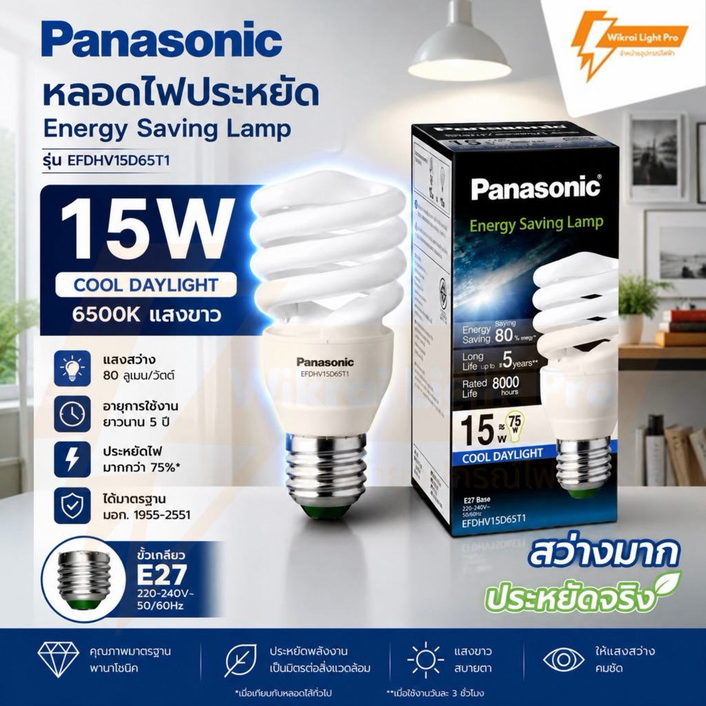 Panasonic หลอดไฟประหยัด 15w พานาโซนิค แสงขาว ขั้วE27 หลอดทอนาโด EFDHV15D65T1