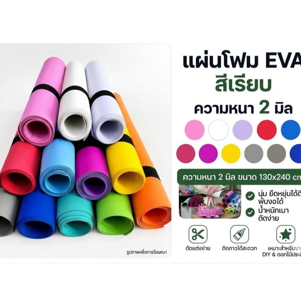 แผ่นยาง EVAคละสีเรียบ หนา 2 mm ขนาด 130*240 cm