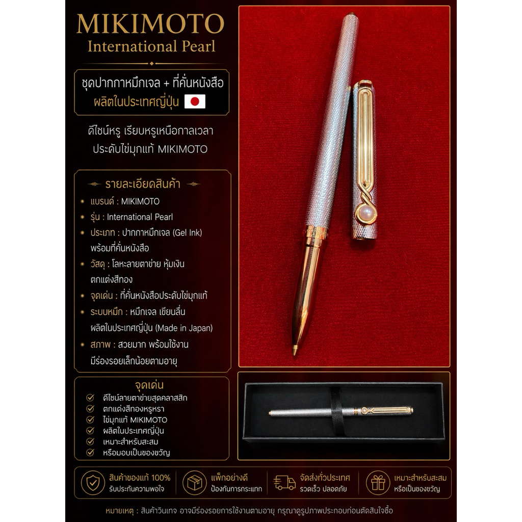 🖋️ ขาย MIKIMOTO International Pearl Gel Pen ผลิตในญี่ปุ่น 🇯🇵