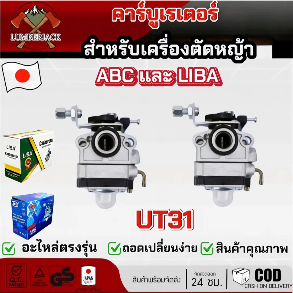 คาร์บูสำหรับเครื่องตัดหญ้า คาบู UT31 มีให้เลือก2ยี่ห้อ ABC LIBA สินค้ามีพร้อมส่ง