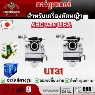 คาร์บูสำหรับเครื่องตัดหญ้า คาบู UT31 มีให้เลือก2ยี่ห้อ ABC LIBA สินค้ามีพร้อมส่ง