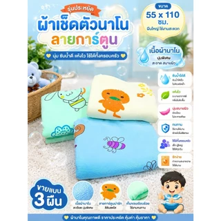 ผ้าเช็ดตัวนาโน(สำหรับเด็ก)