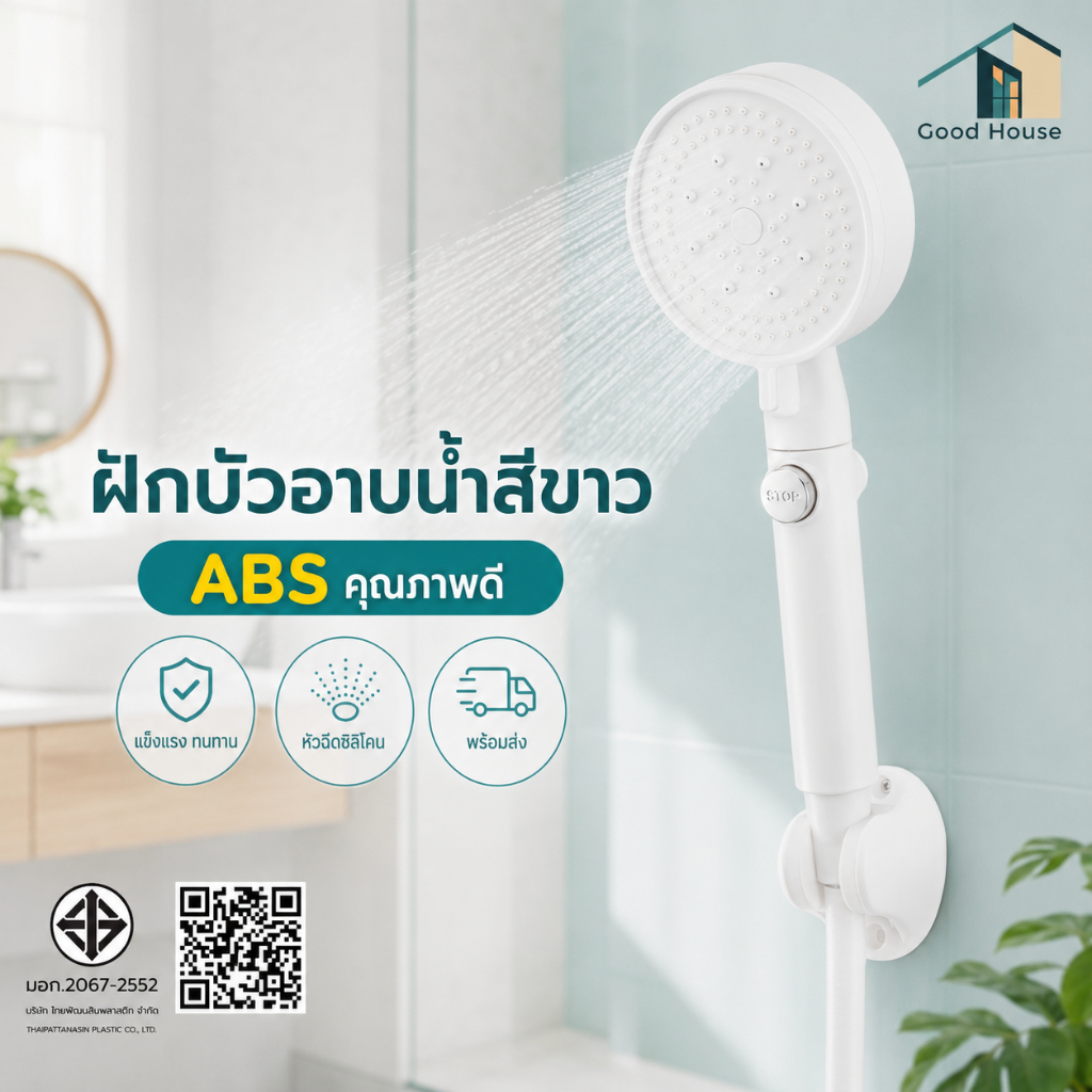 ฝักบัวอาบน้ำ สีขาว วัสดุคุณภาพดี แข็งแรงทนทาน ของใช้ในห้องน้ำ อายุการใช้งานยาวนาน สินค้าพร้อมจัดส่ง