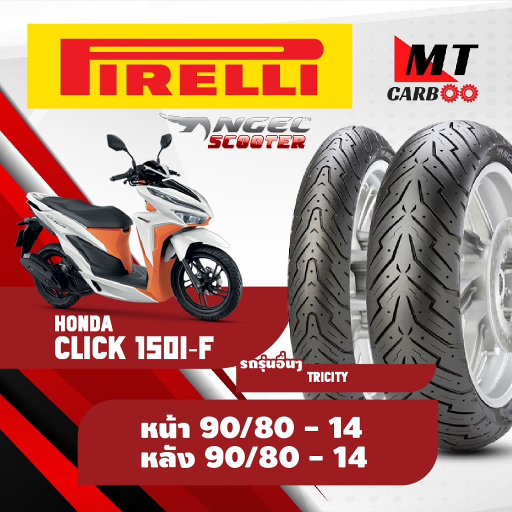 ยาง Pirelli หน้า 90/80-14 หลัง 90/80-14 ยางนอก รุ่น Angel Scooter - ใส่รถ CLICK 150I-F / TRICITY ตัว