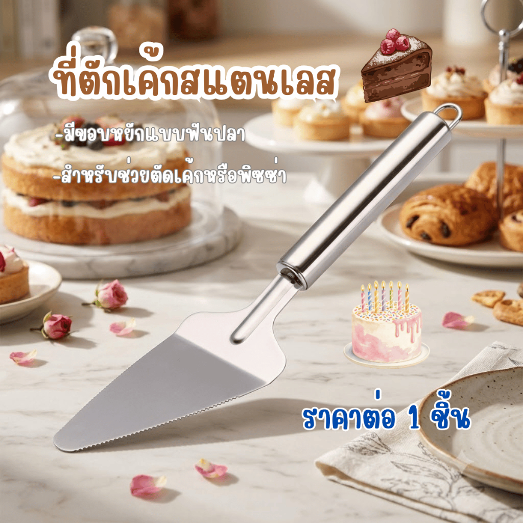 ที่ตักเค้ก สแตนเลส มีขอบหยักฟันปลา ที่ตัก​ ที่ตัด สำหรับช่วยตัดเค้ก พิซซ่า เค้ก ขนม สแตนเลสคุณภาพดี แข็งแรง ทนทาน ไม่เป็