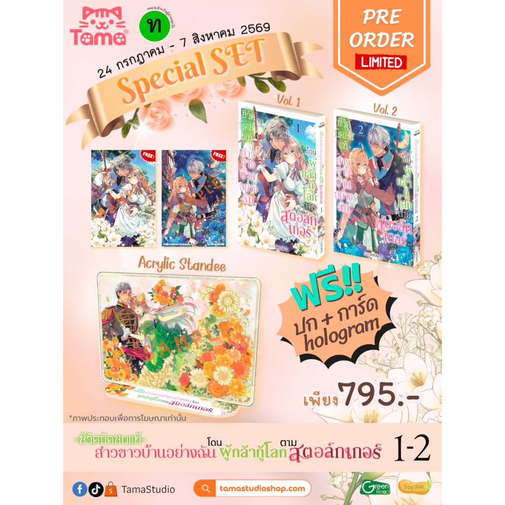 (เซตพิเศษ)(การ์ตูน) ชีวิตบัดซบแท้ สาวชาวบ้านอย่างฉันโดนผู้กล้ากู้โลกตามสตอล์กเกอร์ เล่ม 1-2 การ์ตูน TAMA